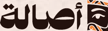 أصالة
